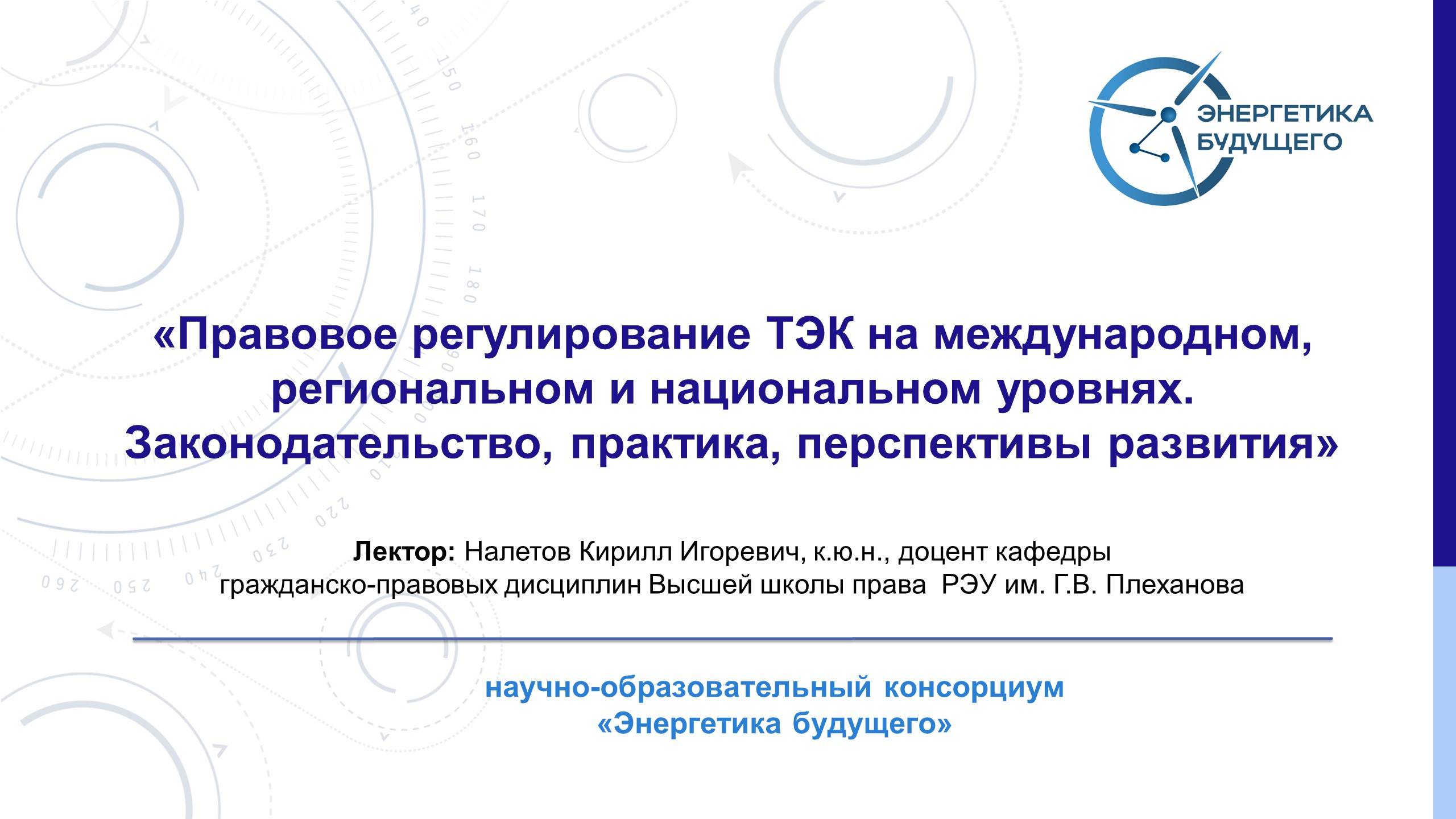 Правовое регулирование ТЭК на международном, региональном и национальном уровнях.