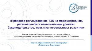 Правовое регулирование ТЭК на международном, региональном и национальном уровнях.