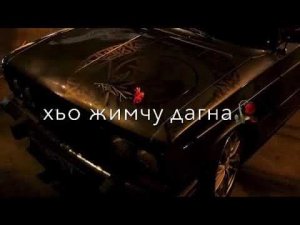 Чеченская песня Ма ч1ог1а  йизира хьо жимчу дагна❤