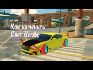 Как изменить свет колёс в Кар Паркинг Без гг