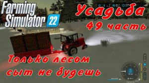 Farming Simulator 22. FS 22. Усадьба 49 часть.