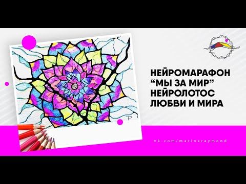 Нейролотос Любви и Мира
