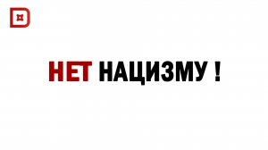 НЕТ НАЦИЗМУ!