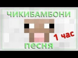 ЧИКИБАМБОНИ ПЕСНЯ 1 ЧАС