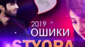 Стёпа репи навш styopa стёпа степа 2019 ошики