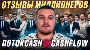 Отзывы миллионеров ПОТОКCASH & CASHFLOW