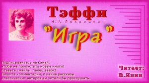 Тэффи "Игра"