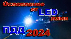 ОСЛЕПЛЕНИЕ ВСТРЕЧКИ и ДТП из-за LED ЛАМПЫ 2024 // СТАТИСТИКА УПРЯМАЯ ВЕЩЬ...