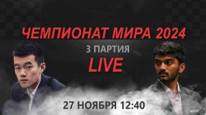 LIVE❗️ 3 партия Чемпионата Мира по шахматам | Гукеш Доммараджу - Дин Лижень Lichess.org (RU)