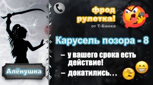 АЛЕНУШКА. Фрод-рулетка. Карусель позора - 8 (счетчики, роботы, идиоты...)