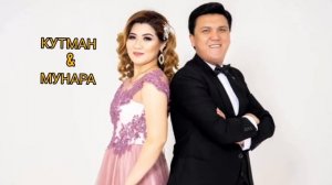 Кутман Султанов &Мунара Султанов.