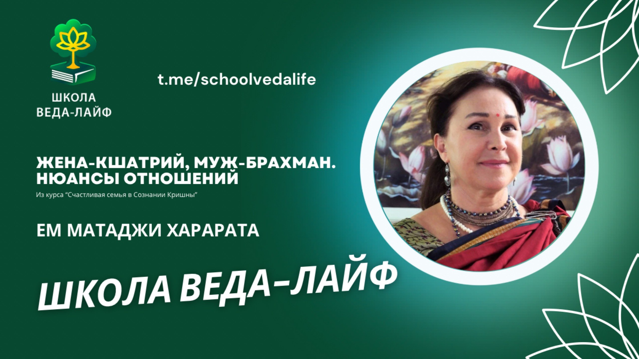 Жена-кшатрий, муж-брахман. Нюансы семейных отношений