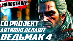 ВЕДЬМАК 4 перешел в АКТИВНУЮ стадию разработки! CD Project: The Witcher 4 не за горами| Новости игр