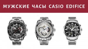 Мужские наручные часы CASIO EDIFICE. Обзор и характеристики часов Касио Эдифайс с Алиэкспресс.