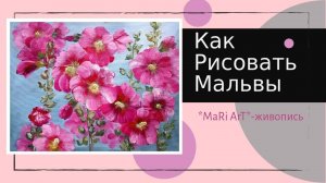 КАК РИСОВАТЬ МАЛЬВЫ МАСЛОМ. ПОДРОБНЫЙ МАСТЕР-КЛАСС.