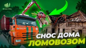 Ломовоз сносит дом. Аренда ломовоза. Green City