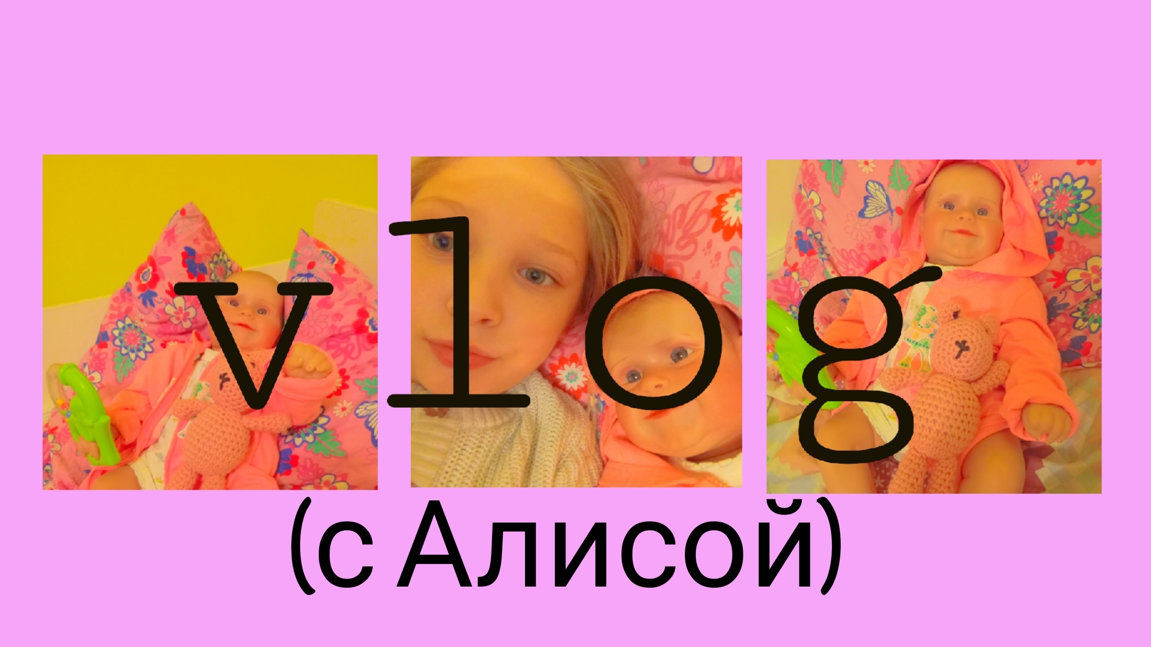 Алиса первое видео