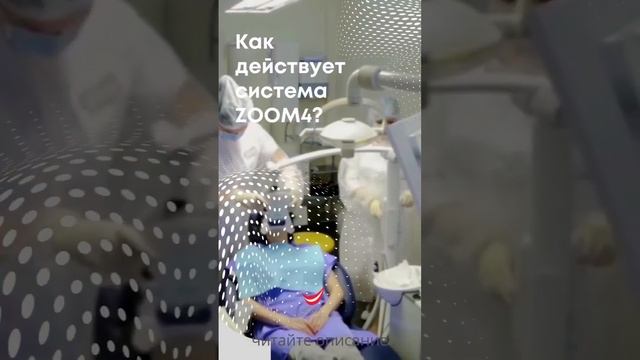 Отбеливание зубов. Как действует система ZOOM4? Читай в комментариях👇