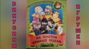 На золотом крыльце сидели