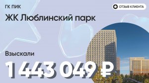 1 443 049 руб. от ЗАСТРОЙЩИКА для нашего клиента / ЖК Люблинский парк / Неустойка за просрочку