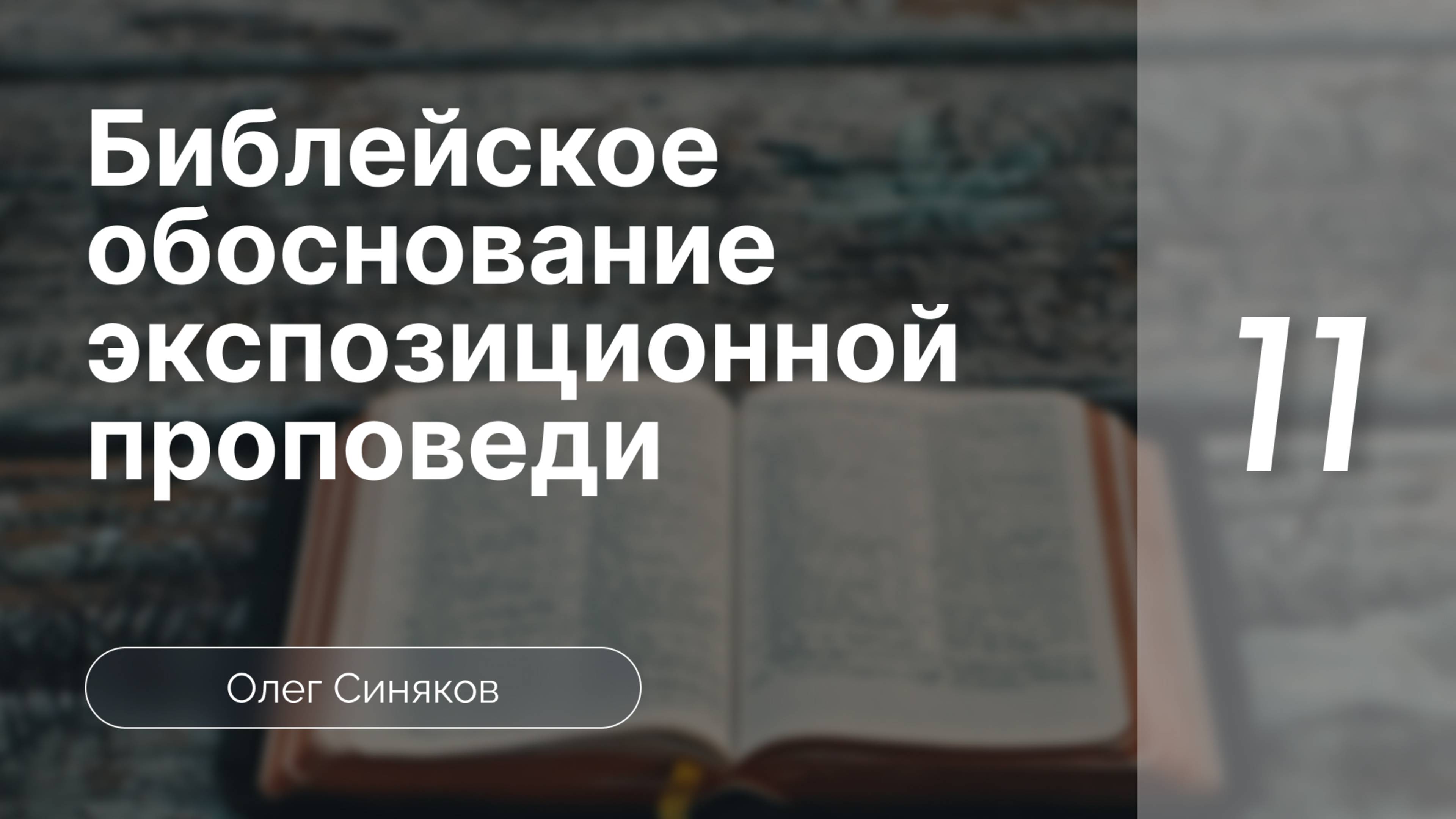 Синяков Библейское обоснование экспозиционной проповеди  часть 11