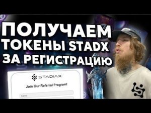 ПОЛУЧАЕМ ТОКЕНЫ $STADX ЗА РЕГИСТРАЦИЮ В НОВОМ ПРОЕКТЕ WEB3 | ПРИ ПОДДЕРЖКЕ POLYGON