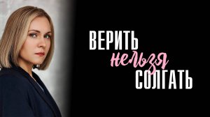 Верить нельзя Солгать 1,2,3,4 серия сериал Мелодрама 2024 Россия 1