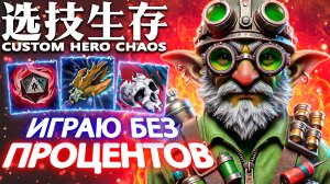 РЯДОВОЙ ТЕЧКА | CUSTOM HERO CHAOS | TECHIES