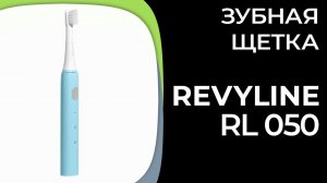 Электрическая зубная щетка Revyline RL 050