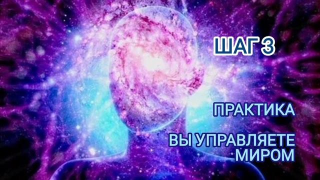 Шаг 3. Вы управляете Миром. (практика.крайон)