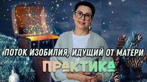 Практика поток изобилия, идущий от матери