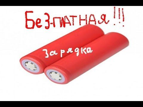 БеЗплатная зарядка аккумуляторов методом Умножения Умно Жить смотреть онлайн