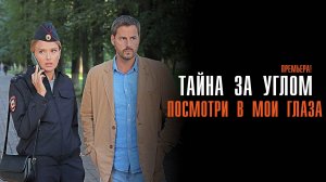 Тайна за Углом 1-2 серия Посмотри в мои глаза сериал Мелодрама Детектив 2024 ТВЦ