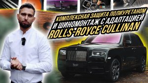 КОМПЛЕКСНАЯ ЗАЩИТА ROLLS-ROYCE CULLINAN В СТЕНАХ FATTONY