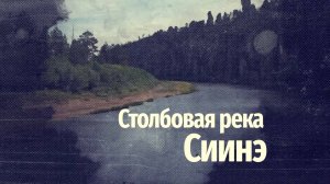 СТОЛБОВАЯ РЕКА СИИНЭ