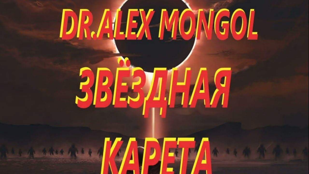 Dr Alex Mongol   ЗВЁЗДНАЯ КАРЕТА