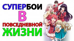 Я посмотрел аниме "Супербои в повседневной жизни" и мне есть что рассказать