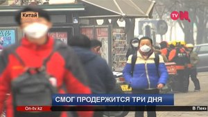 Смог в Пекине