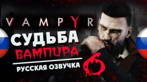 Прохождение Vampyr с русской озвучкой (максимальная сложность) - часть 6