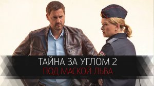 Тайна за Углом 2 1-12 серия Под маской льва сериал Мелодрама Детектив ТВЦ 2024