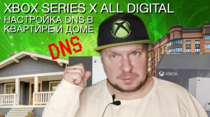 НАСТРОЙКА DNS на Xbox Series X All Digital, в квартире и доме!