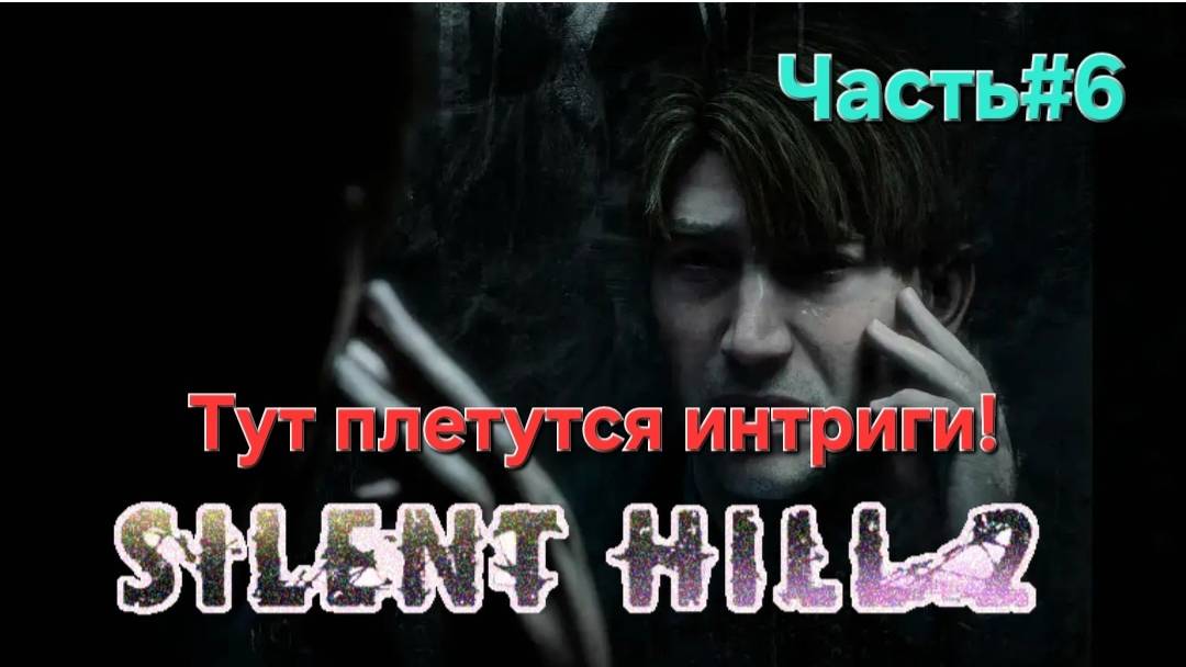 Silent Hill 2 (игра, 2024)Сложность Сложно.СТРИМ#6