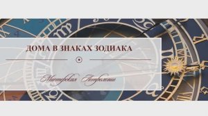 Дома в Знаках Зодиака