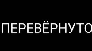 ЭТО ВИДЕО ПЕРЕВЁРНУТО