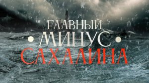 Главный минус ⛈️ Сахалина