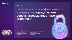 Безопасность и эффективность в медицине