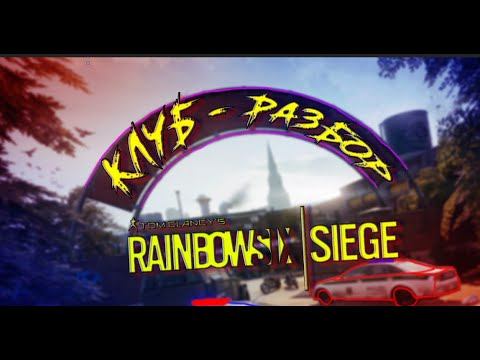 РАЗБОР карты КЛУБ | Гайд Rainbow Six Siege