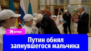 Владимир Путин в Казахстане обнял запнувшегося мальчика