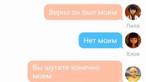Групповая переписка: Маринетт, Аля, Люка, Лила, Кагами, Хлоя, Адриан (продолжение)