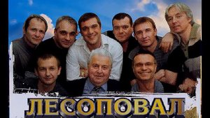 гр . Лесоповал -- "Леспромхоз"